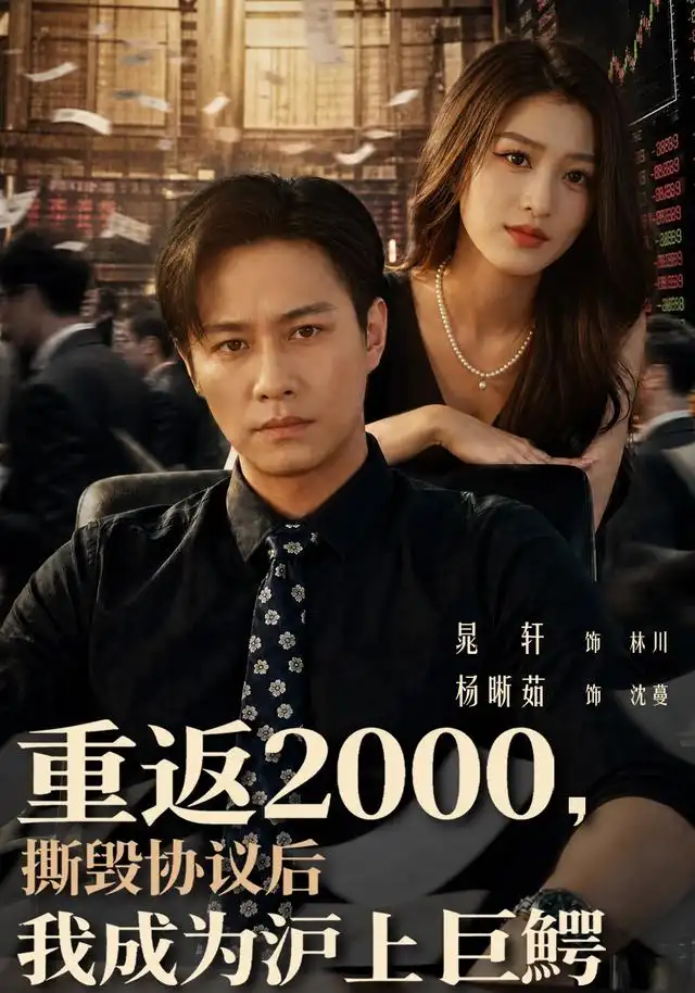 重返2000，撕毁协议后我成为沪上巨鳄（85集）晁轩＆杨晰茹