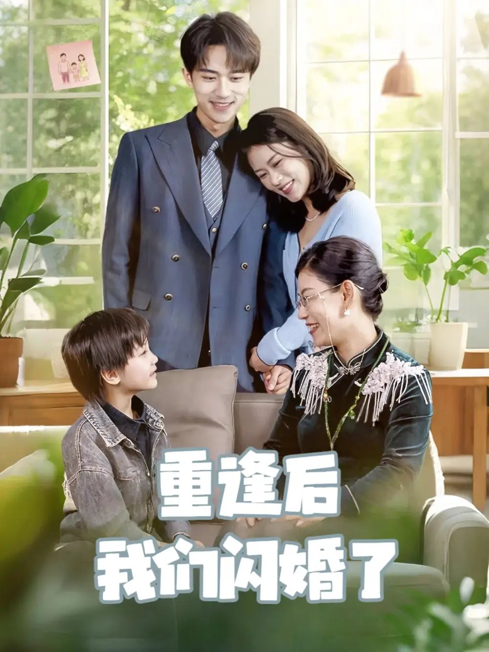 重逢后我们闪婚了（35集）李永臻|黄柳月