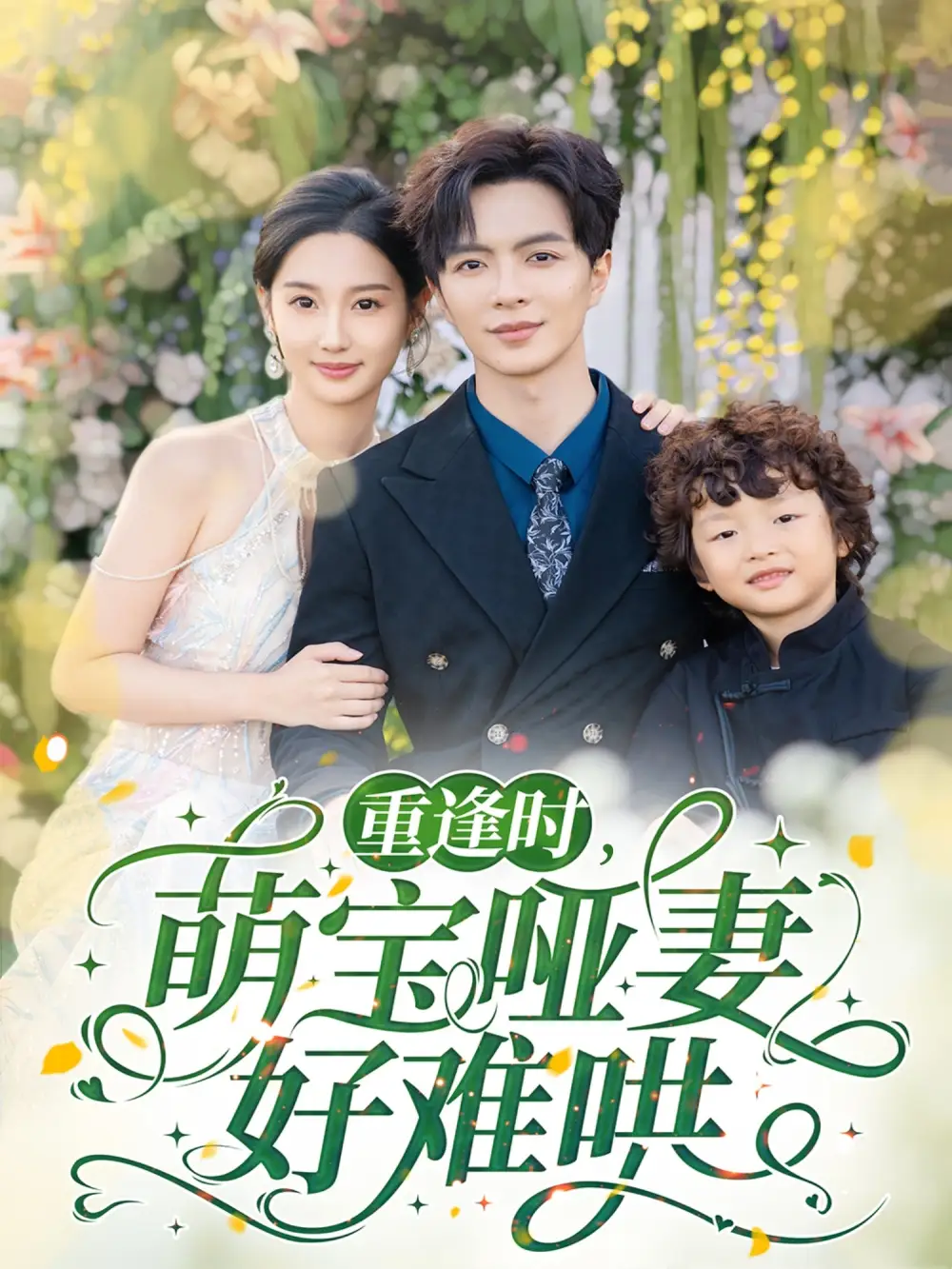 重逢时，萌宝哑妻好难哄（60集）温宇＆魏凡舒