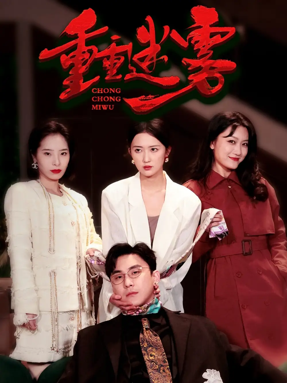 重重迷雾|漂白（50集）