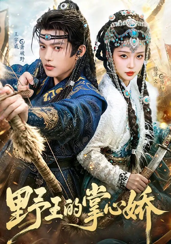 野王的掌心娇（94集）王宇威＆滕泽文（1080P）