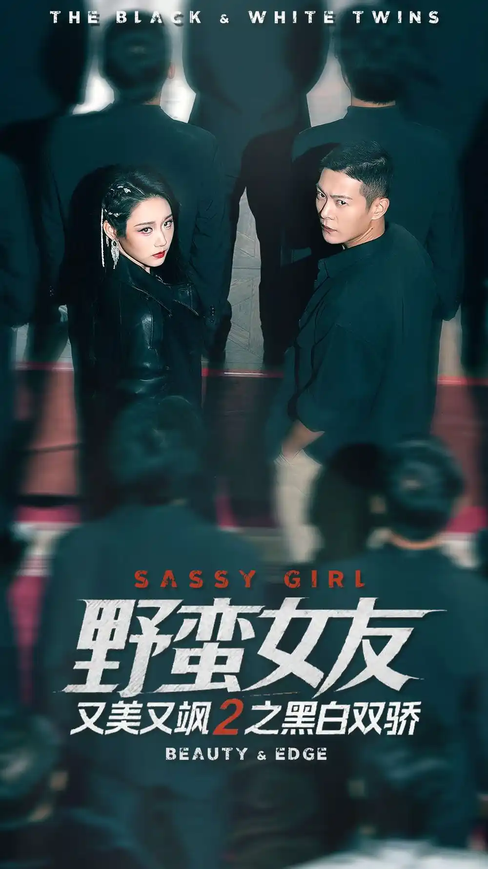 野蛮女友又美又飒2之黑白双骄（110集）