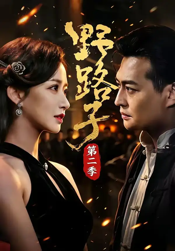 野路子·第二季（72集）马瑞泽&赵星卉&程启蒙&林听