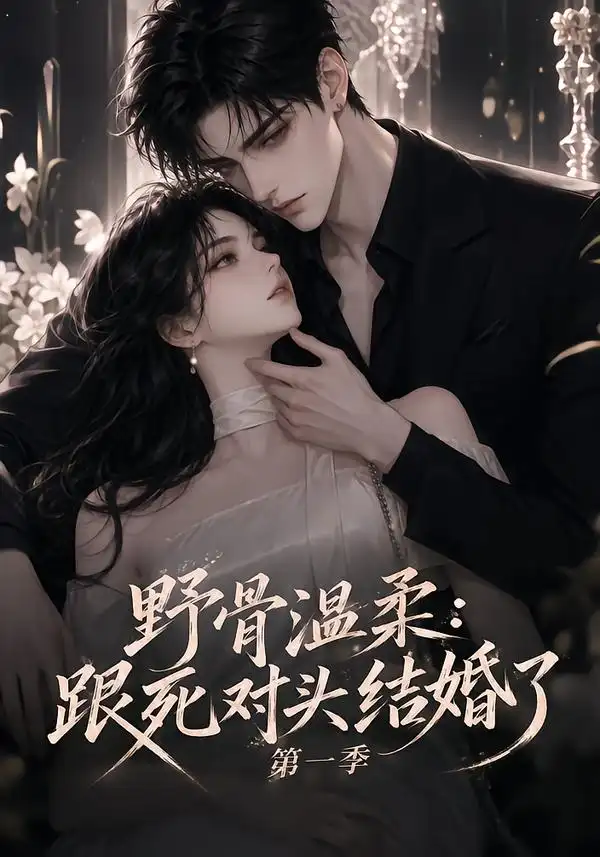 野骨温柔：跟死对头结婚了第一季（58集）