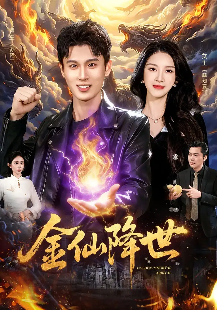 金仙降世陈昕乔