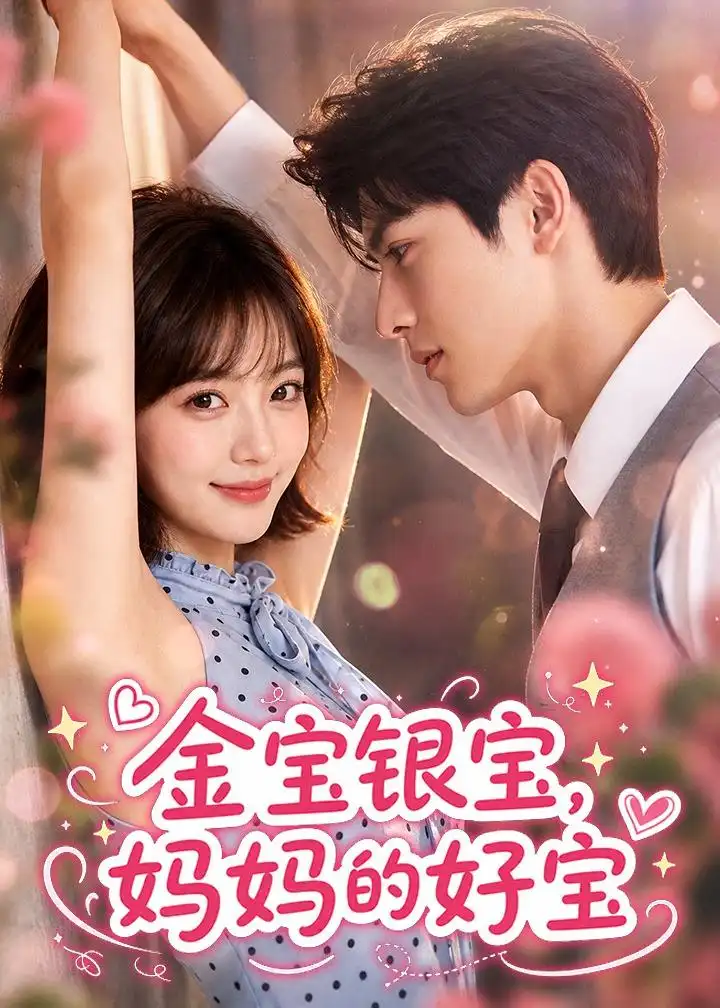 金宝银宝，妈妈的好宝（67集）