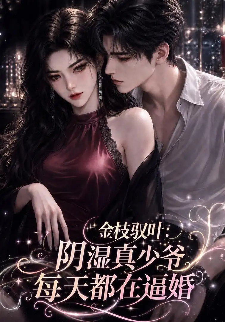金枝驭叶：阴湿真少爷每天都在逼婚（339集）