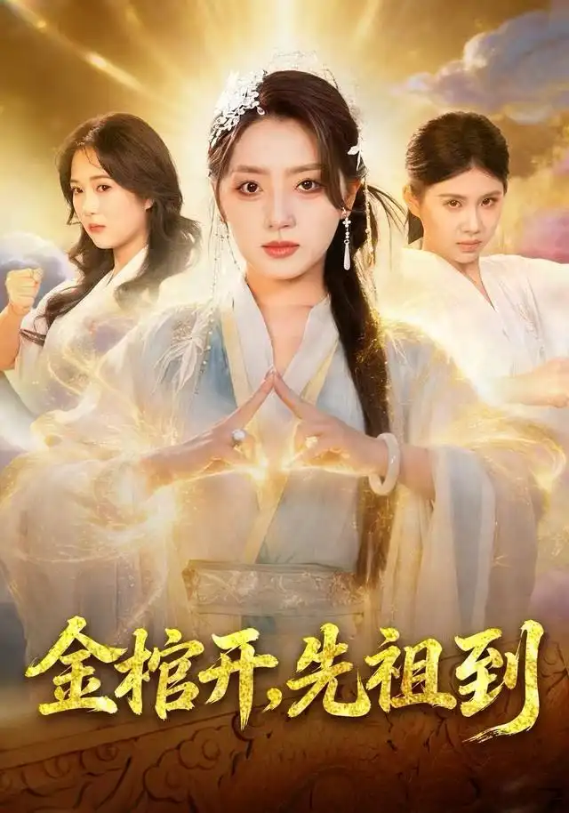 金棺开，先祖到（68集）