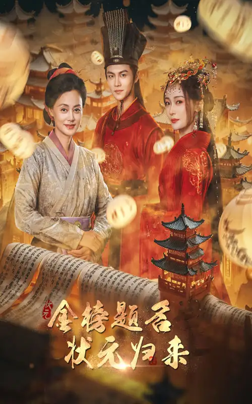 金榜题名之状元归来（70集）
