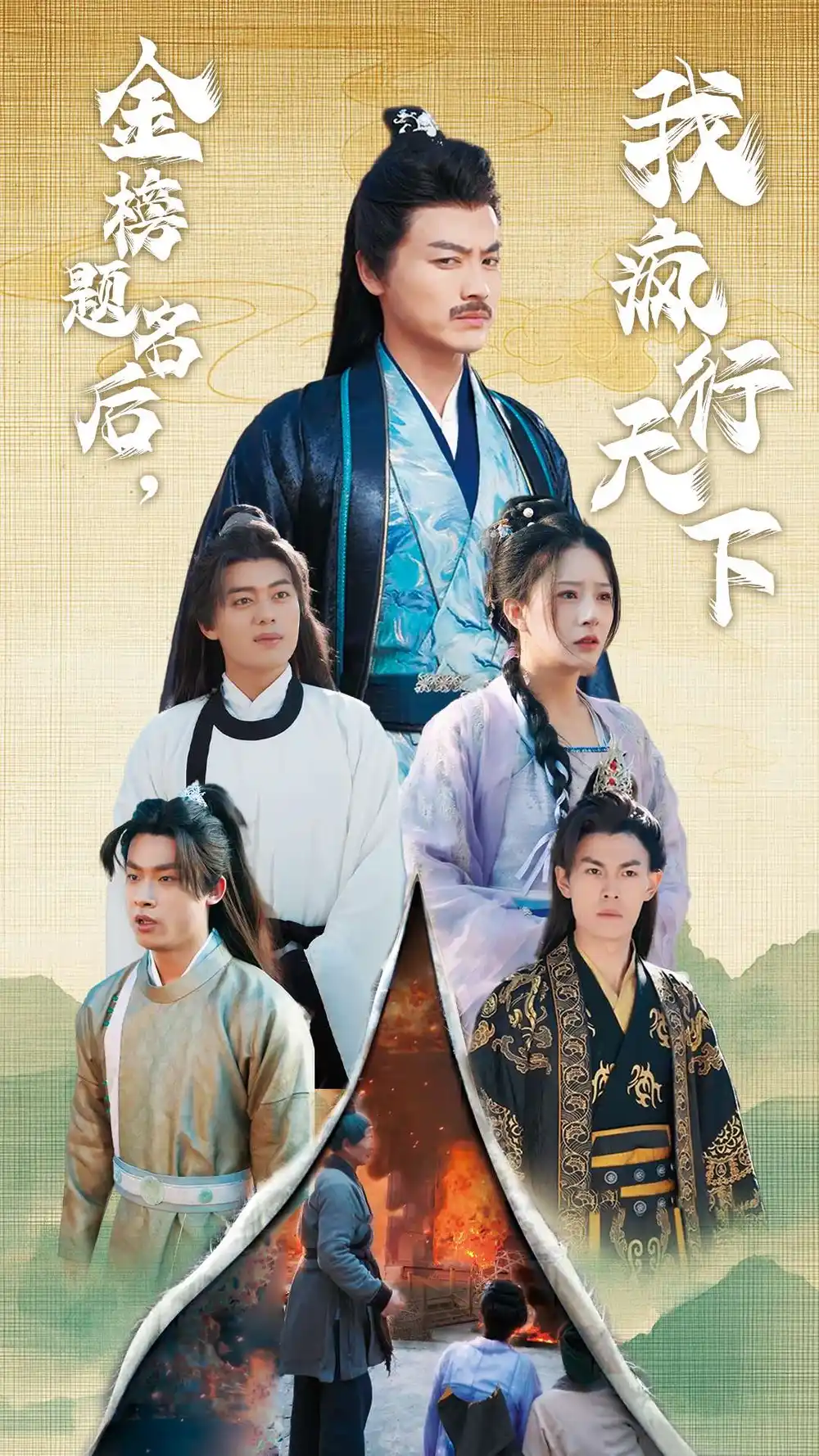 金榜题名后我疯行天下|梦碎功名利禄二十载（60集）都钊