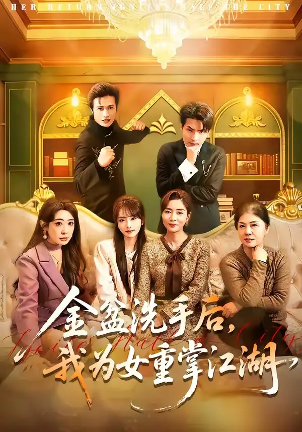 金盆洗手后我为女重掌江湖（80集）王潇＆任玥熹