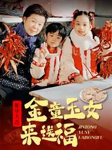 金童玉女来送福（30集）
