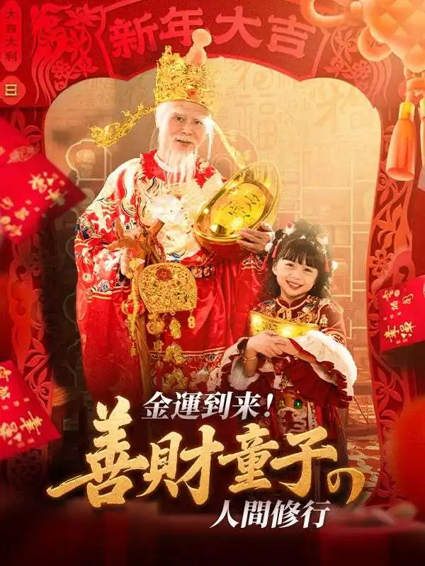 金運到来！善財童子の人間修行(80集全)姜舒緹（きょう　しょてい）$宋宝珠（そん　ほうじゅ）