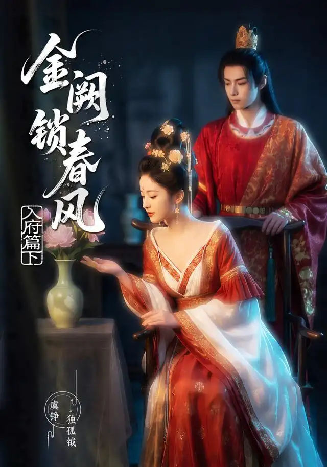 金阙锁春风入府篇（下）（57集）AI短剧