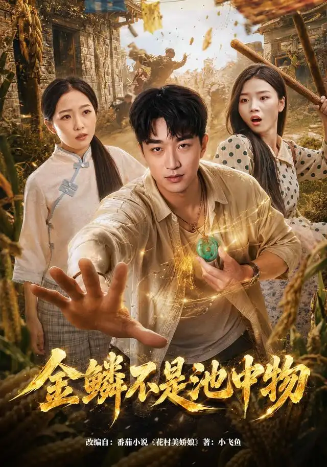金鳞不是池中物（80集）王必可＆许幻幻