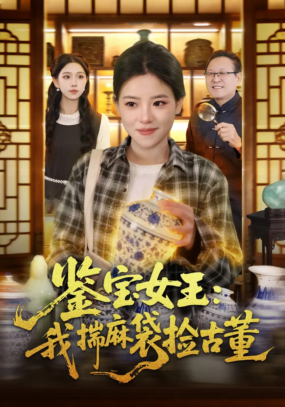 鉴宝女王我揣麻袋捡古董（83集）梓琪&大飞