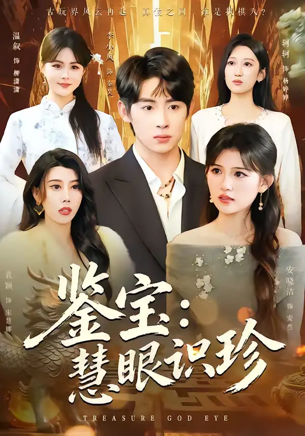 鉴宝：慧眼识珍李小风