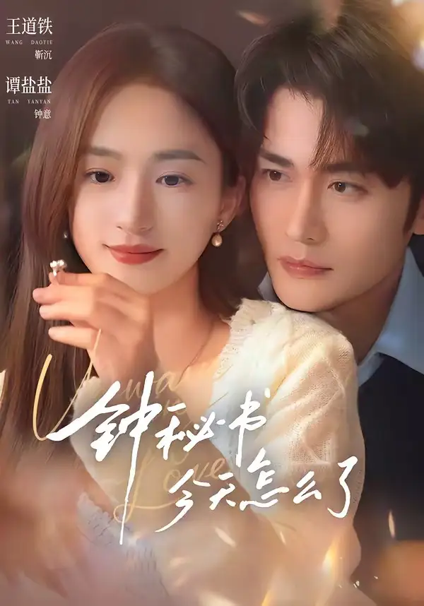 钟秘书今天怎么了（80集）王道铁＆谭盐盐（1080P）
