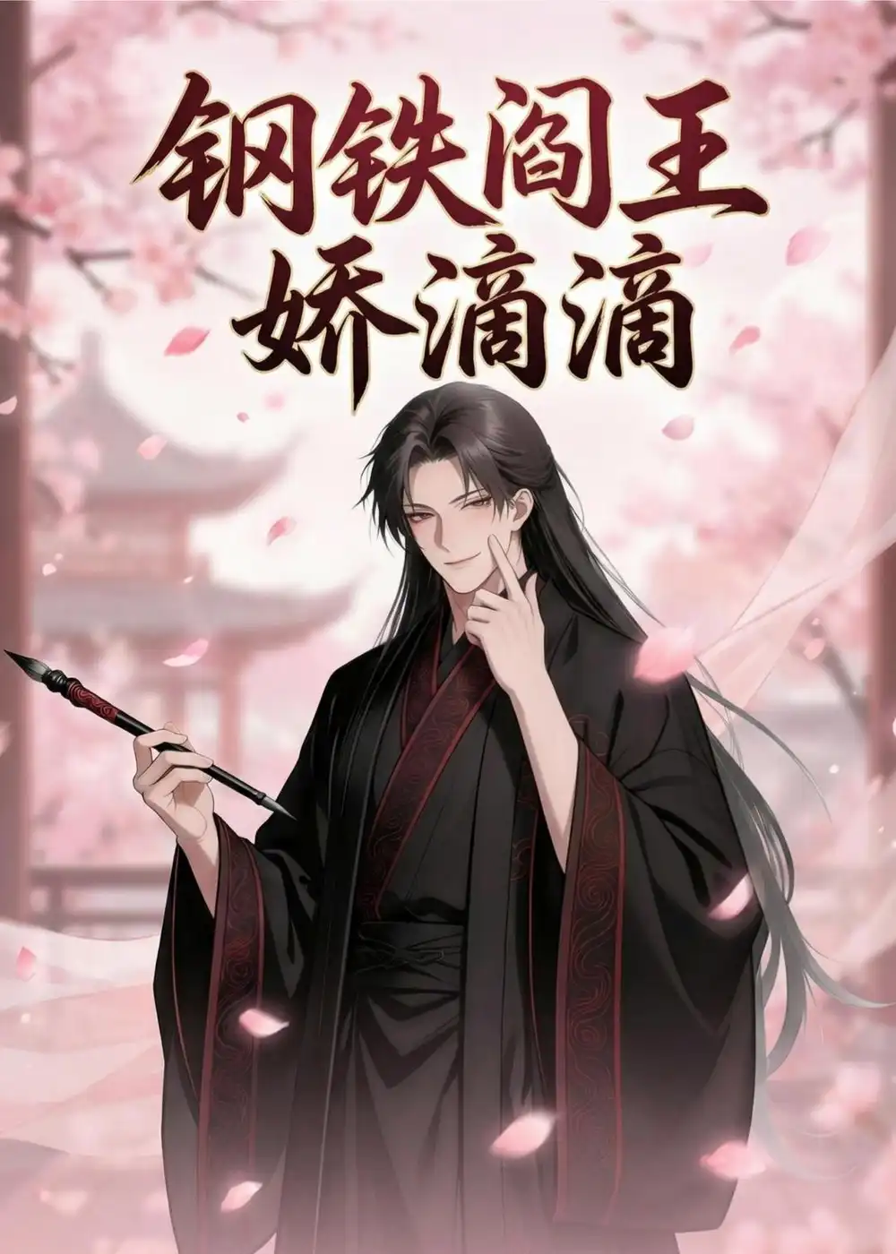 钢铁阎王娇滴滴（45集）动态漫