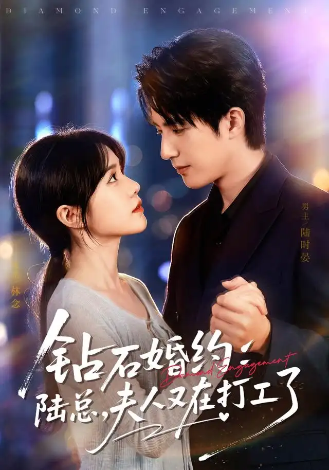 钻石婚约：陆总，夫人又在打工了（84集）李雪丹＆焦睿（1080P）