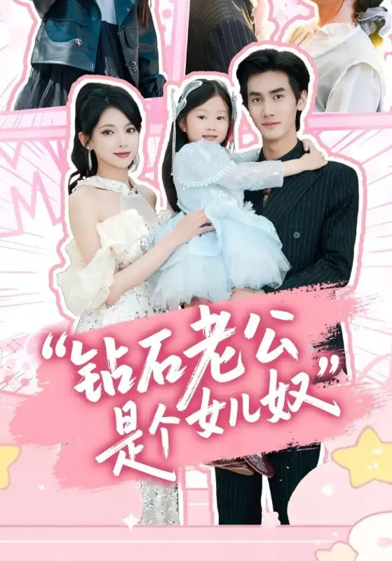 钻石老公是个女儿奴（74集）徐良|王宇