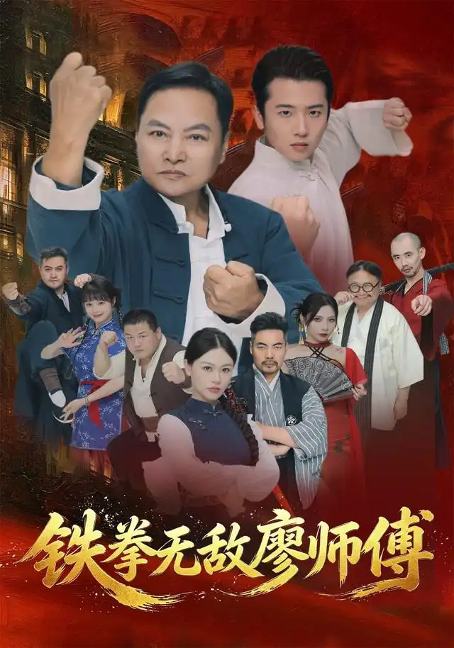 铁拳无敌廖师傅（60集）陈之辉＆刘子木
