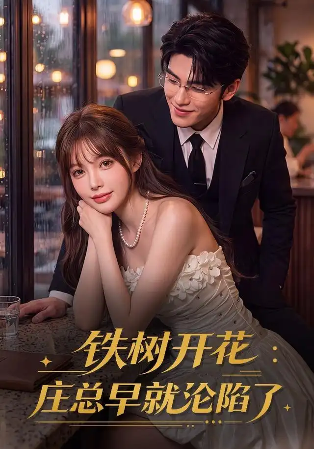铁树开花：庄总早就沦陷了（41集）