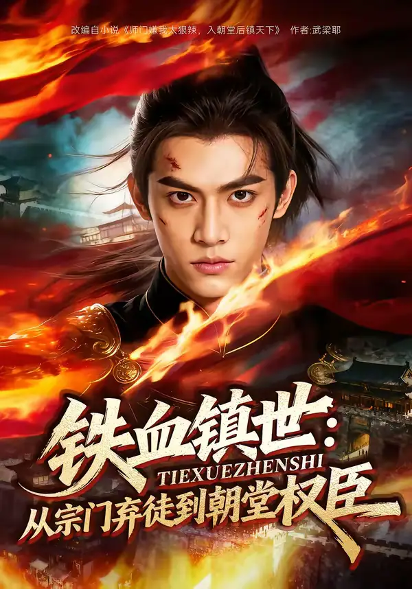 铁血镇世从宗门弃徒到朝堂权臣（149集）Ai短剧