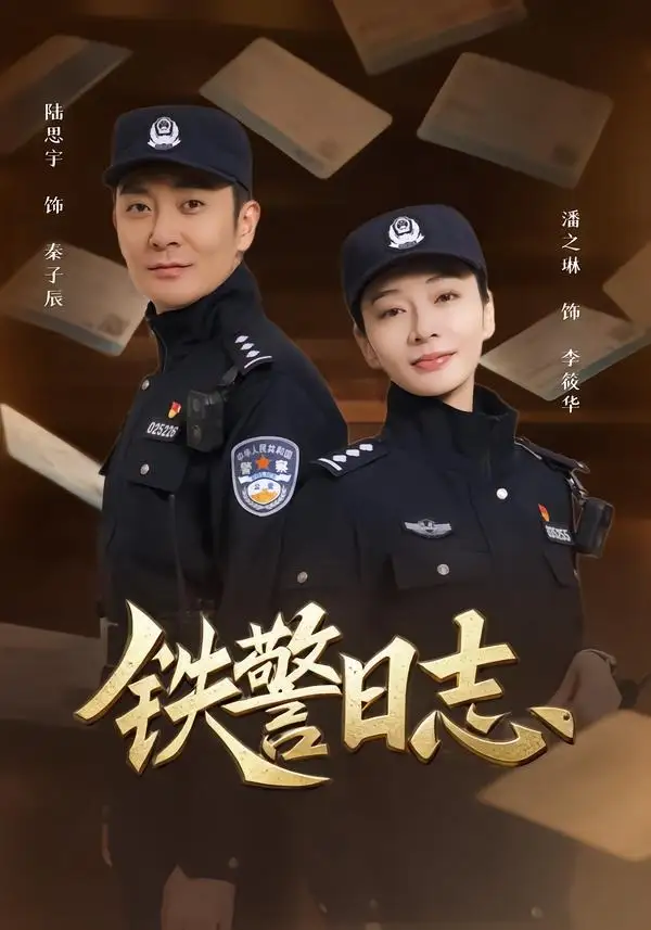 铁警日志潘之琳