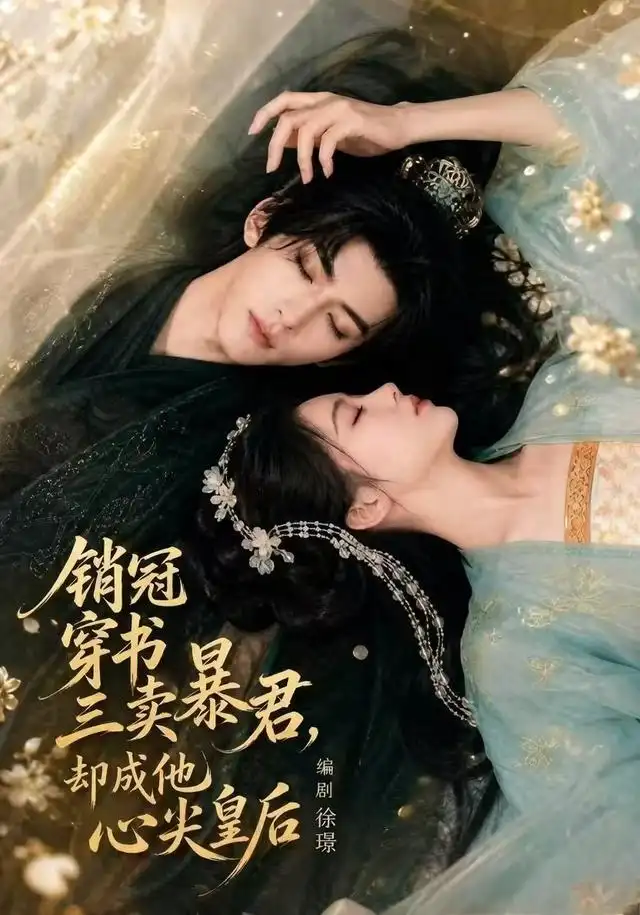 销冠穿书三卖暴君，却成他心尖皇后（84集）