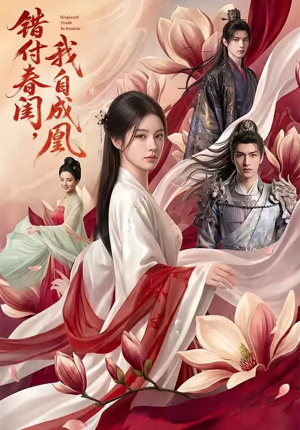 错付春闺，我自成凰
