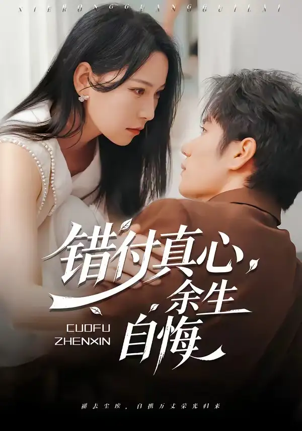 错付真心余生自悔（50集）孙林涛＆千歆