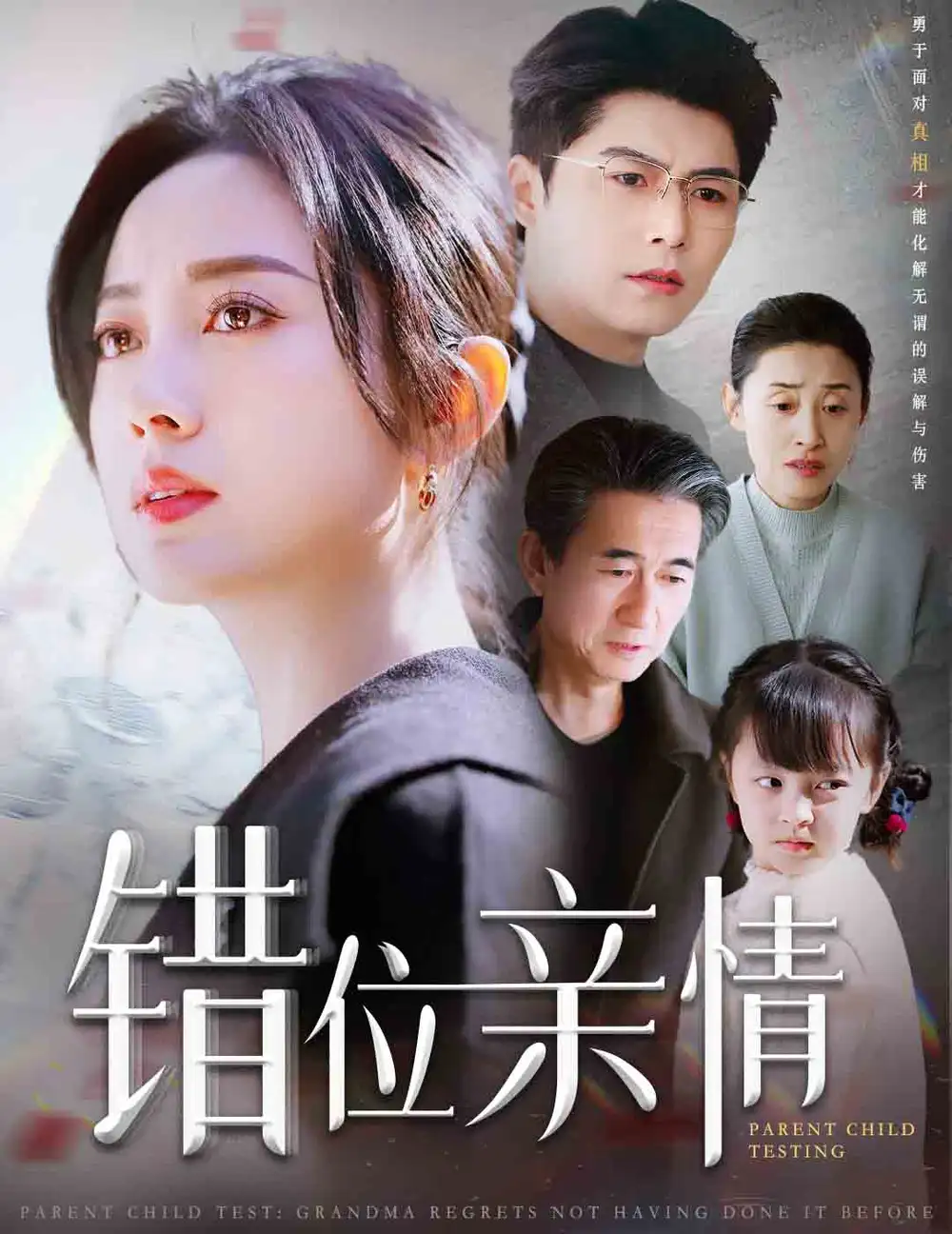 错位亲情（30集）宋一