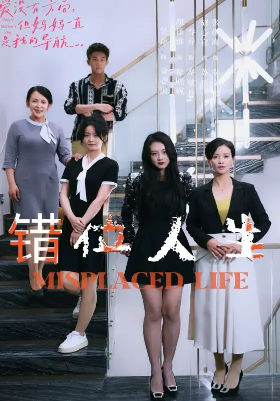 错位人生（79集）