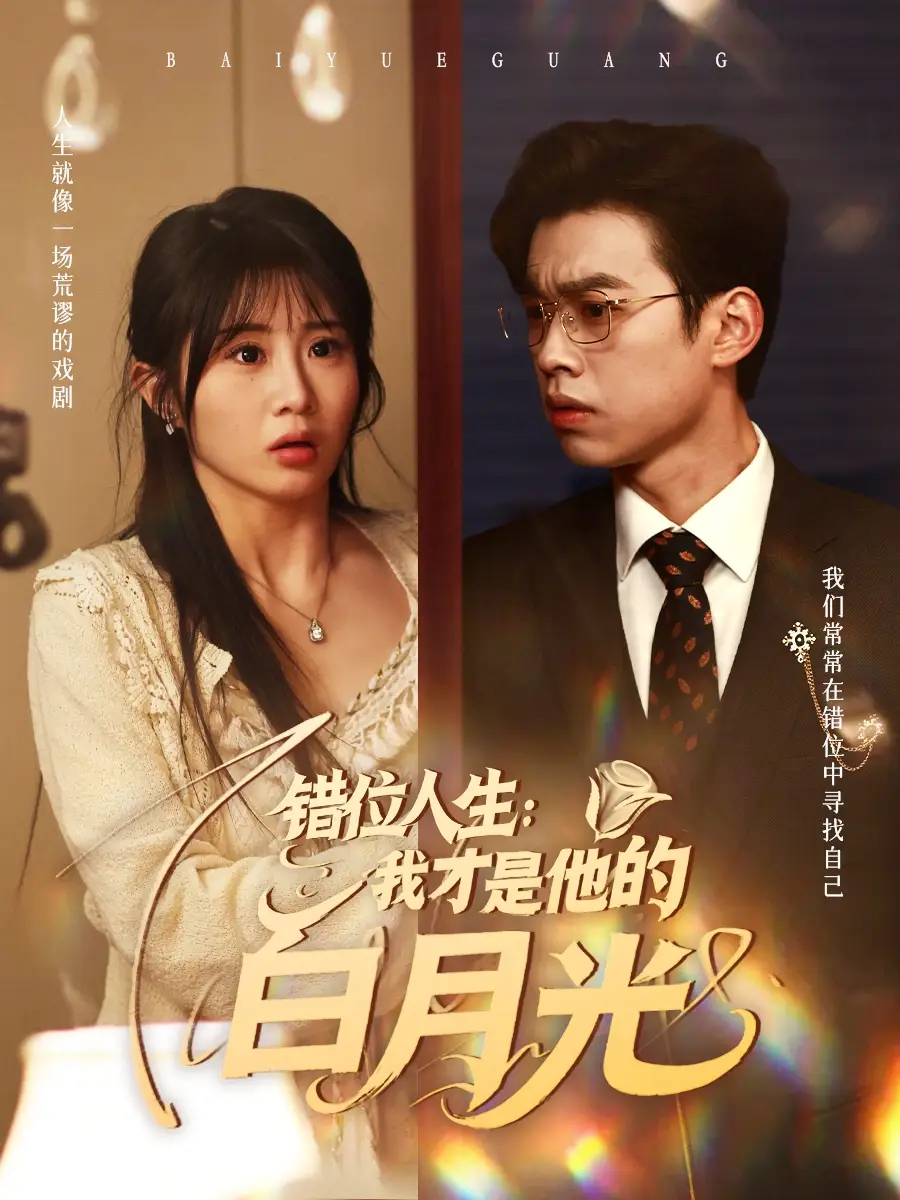 错位人生：我才是他的白月光（101集）刘奕辰＆魏家乐