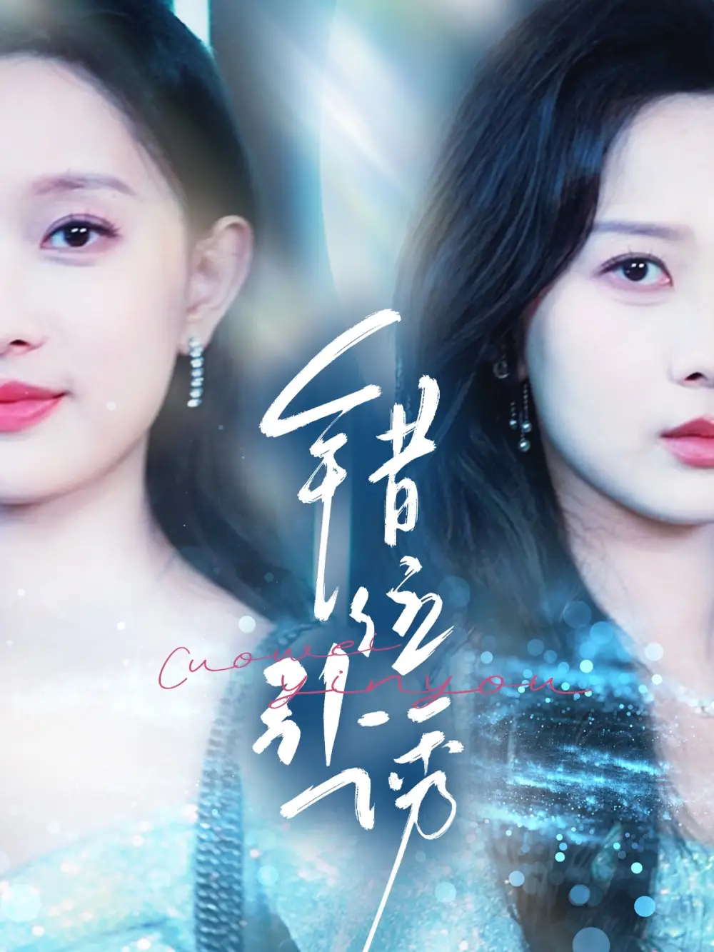 错位引诱（72集）希尔力＆陈一孜|陈一孚