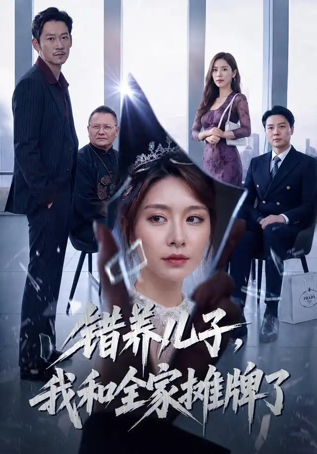 错养儿子，我和全家摊牌了（61集）袁思琦&刘浩闻