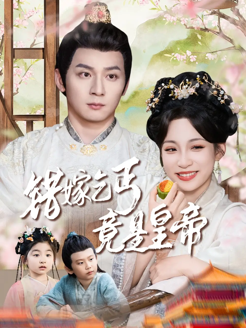 错嫁乞丐竟是皇帝|乞丐夫君竟是龙（74集）何其炜|董子源