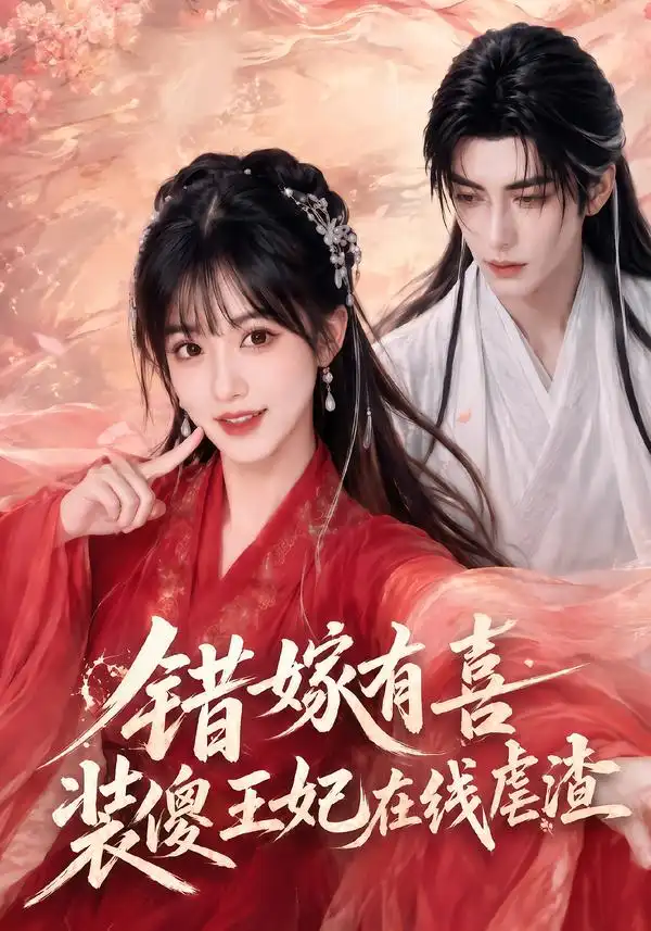 错嫁有喜，装傻王妃在线虐渣（60集）