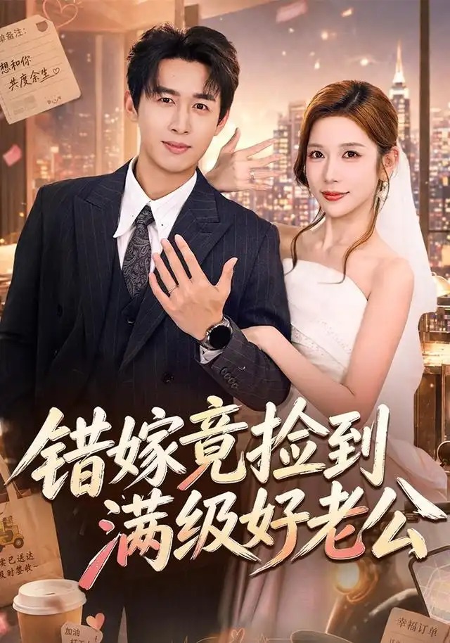 错嫁竟捡到满级好老公（68集）严浩＆林绮婷（1080P）