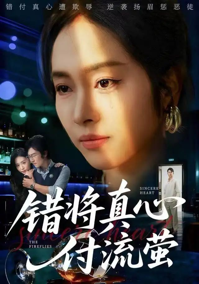错将真心付流萤&判你余生无归途（60集）