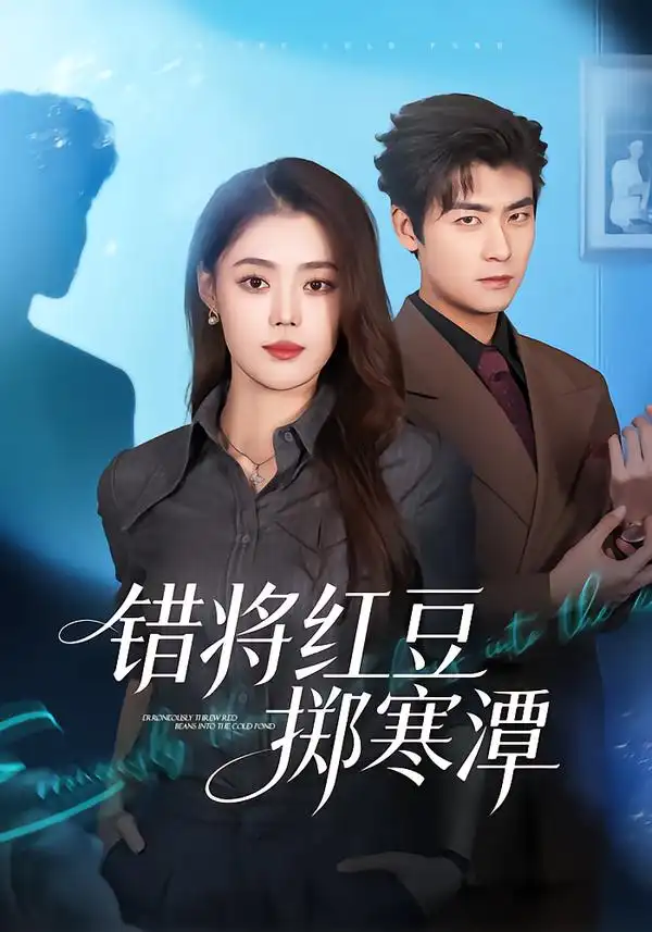 错将红豆掷寒潭（80集）张梦洋&苏畅 (2026)