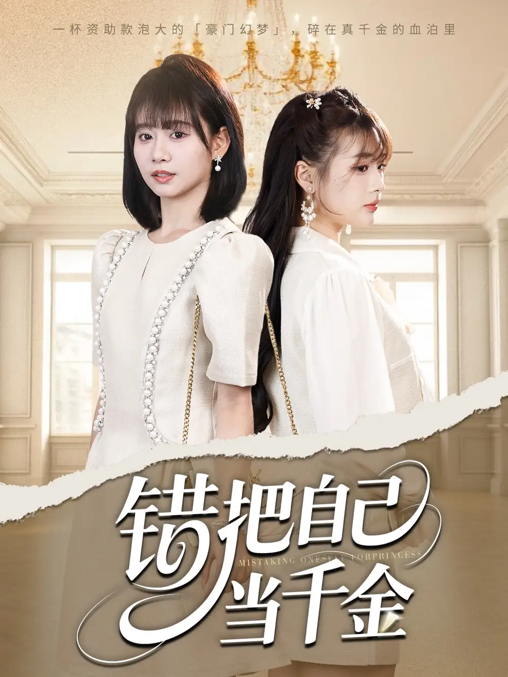 错把自己当千金（68集）远雨艾|胡嘉倪