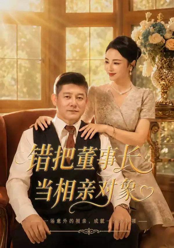 错把董事长当相亲对象（65集）杨欣芮＆滕林＆马治邦