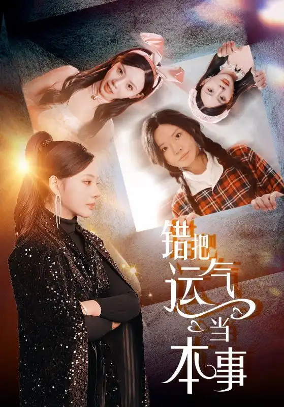 错把运气当本事（44集）宋景瑶|赵恩晴