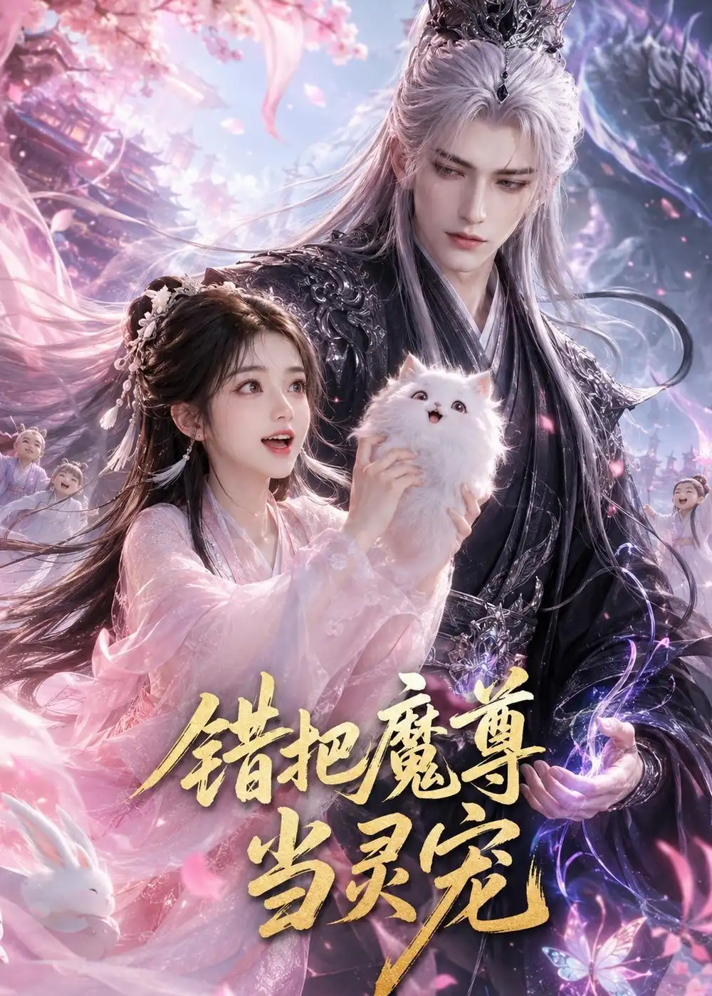 错把魔尊当灵宠（65集）