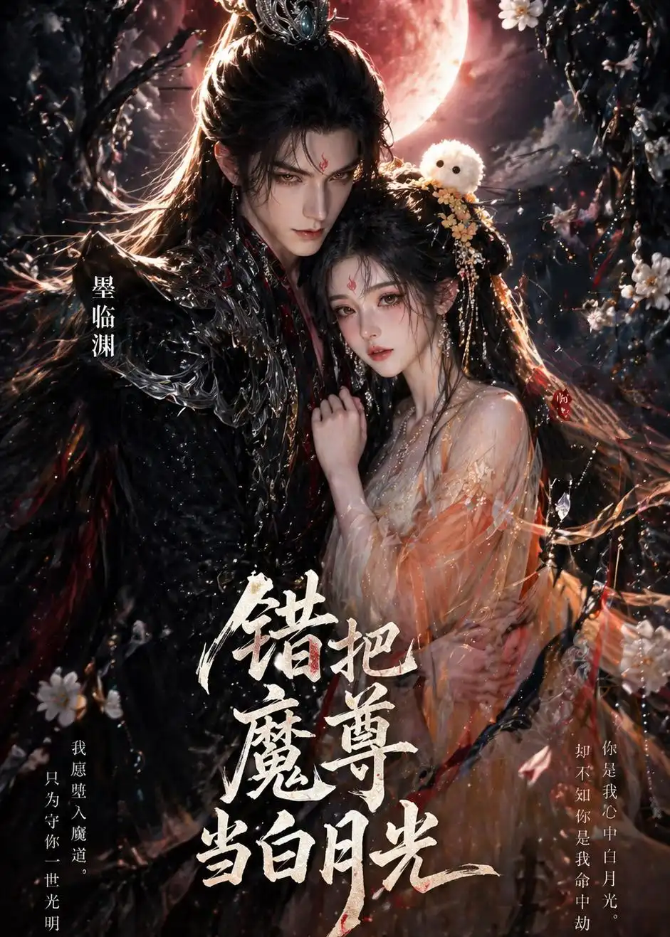 错把魔尊当白月光（10集）AI短剧