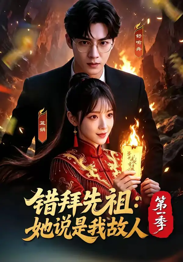 错拜先祖她说是我故人第一季（56集）Ai短剧