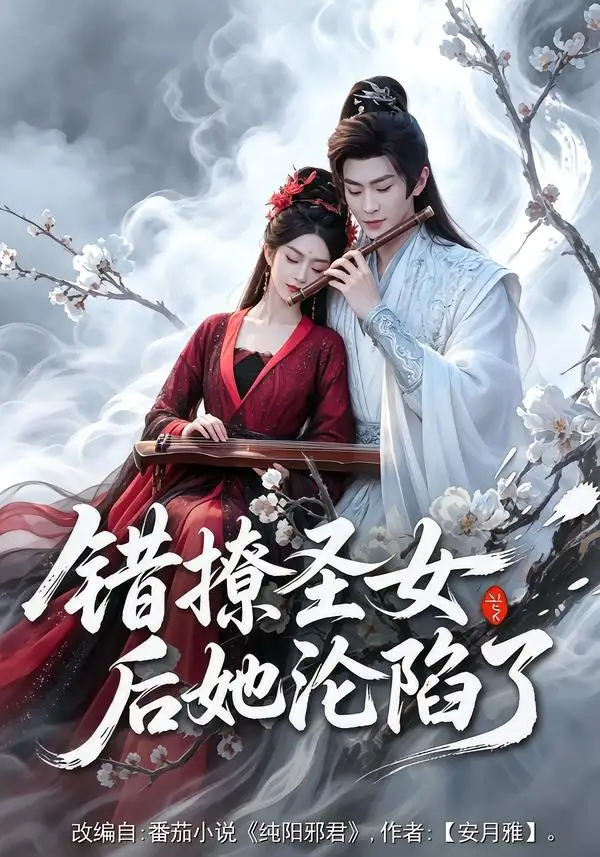 错撩圣女后她沦陷了（71集）厉家兵＆马嘉苒