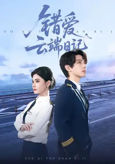 错爱云端日记（50集）